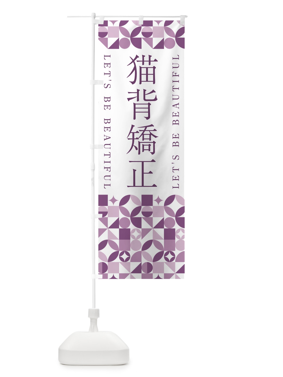 のぼり 猫背矯正 のぼり旗 5LNH(デザイン【B】)