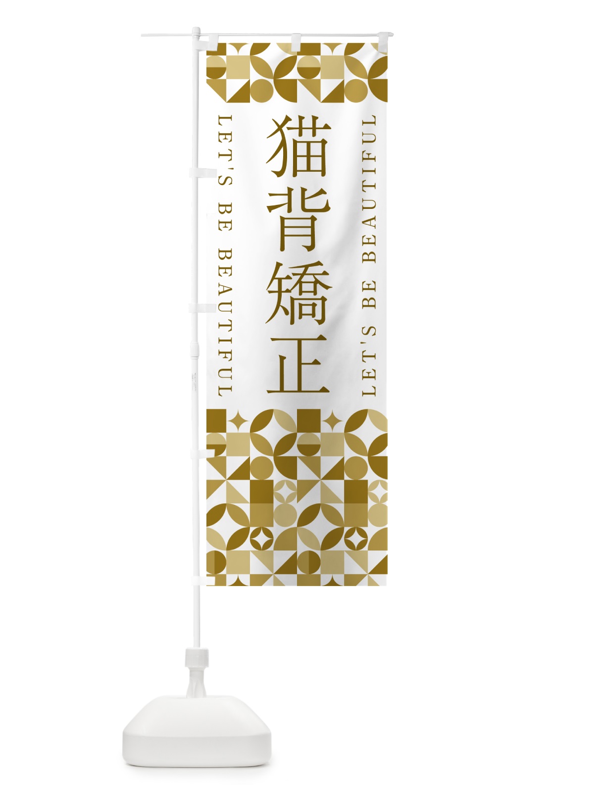 のぼり 猫背矯正 のぼり旗 5LNH(デザイン【C】)