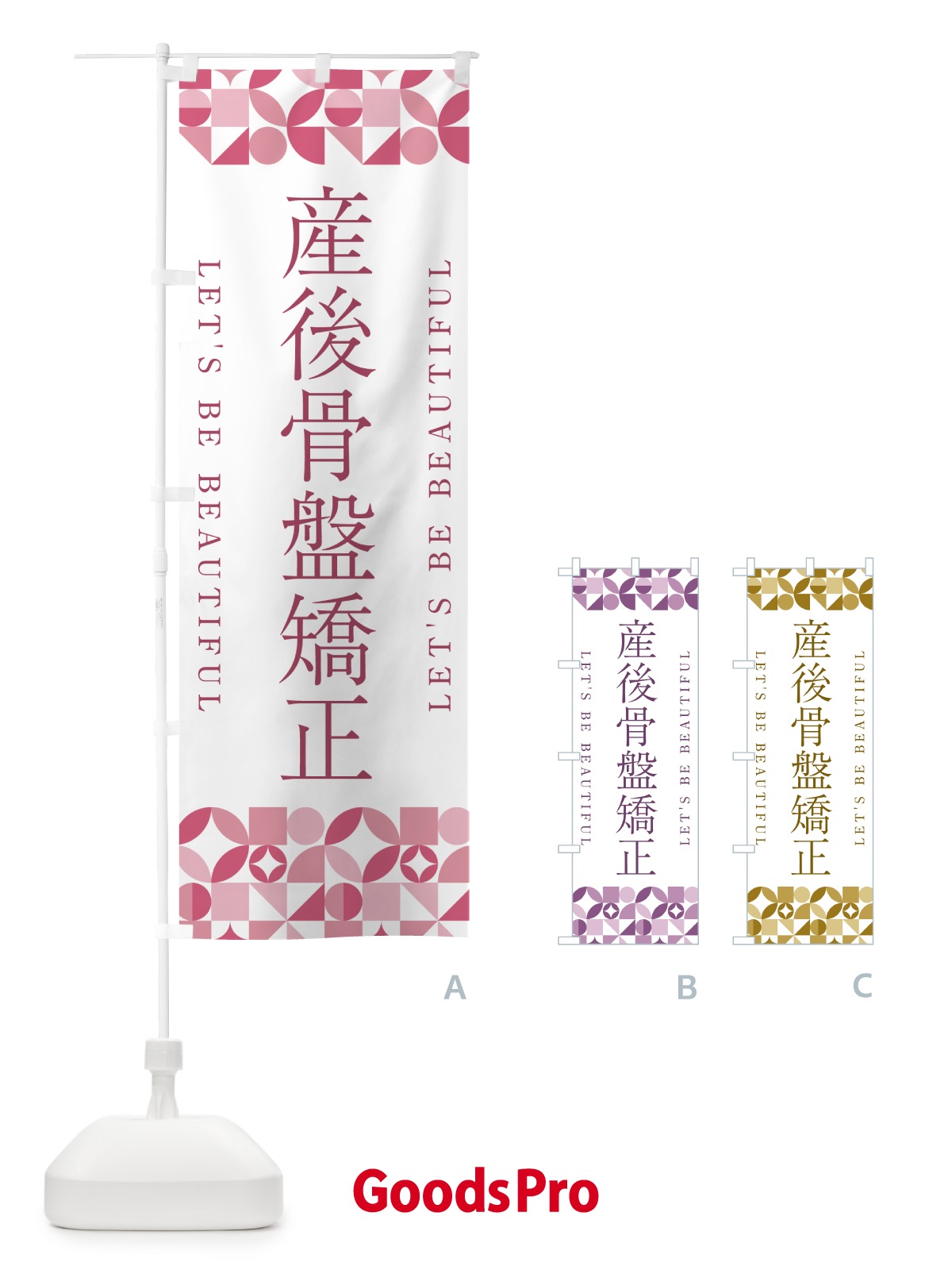 のぼり 産後骨盤矯正 のぼり旗 5LNJ