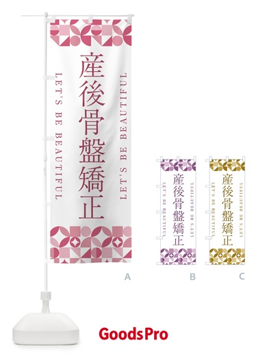 のぼり 産後骨盤矯正 のぼり旗 5LNJ