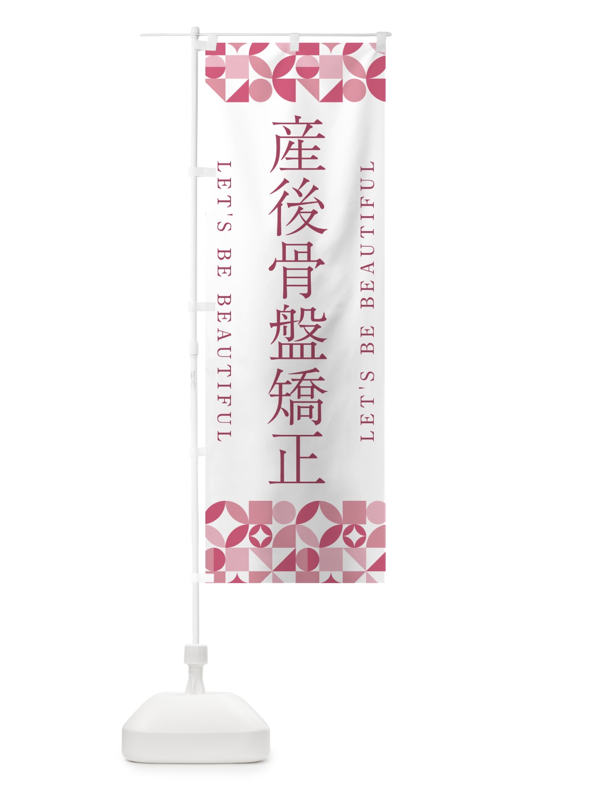 のぼり 産後骨盤矯正 のぼり旗 5LNJ(デザイン【A】)