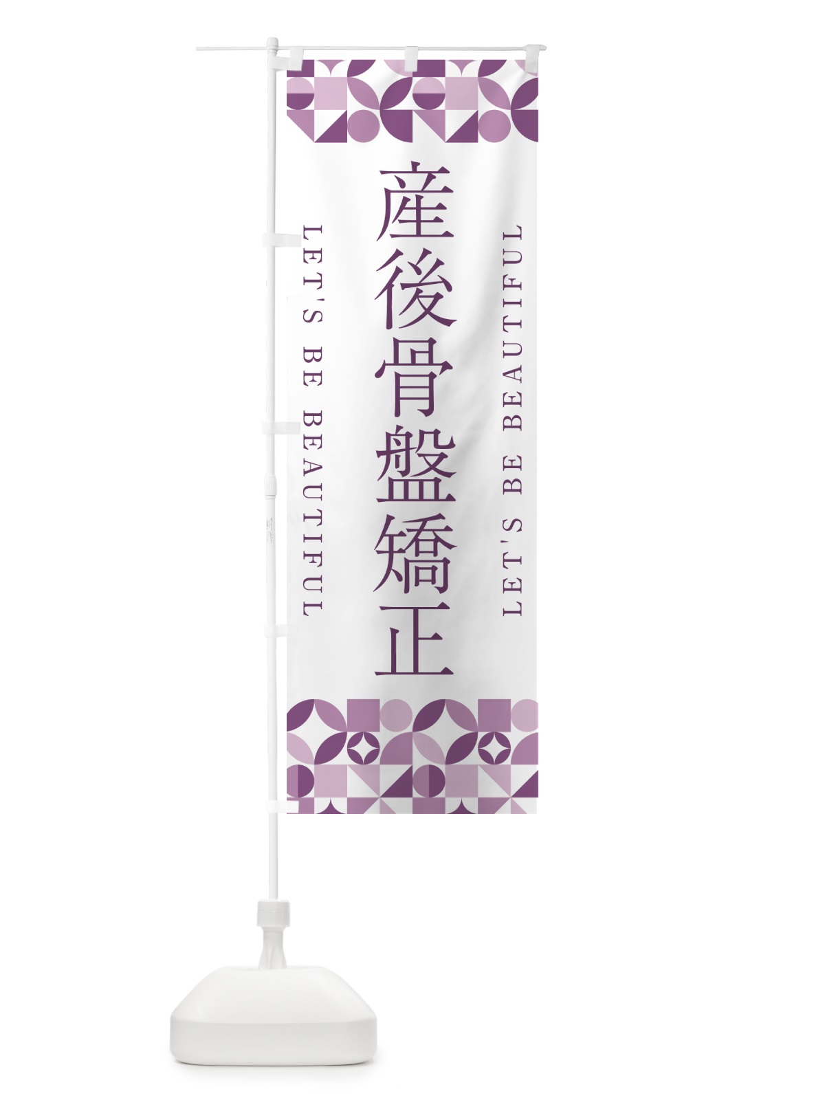 のぼり 産後骨盤矯正 のぼり旗 5LNJ(デザイン【B】)