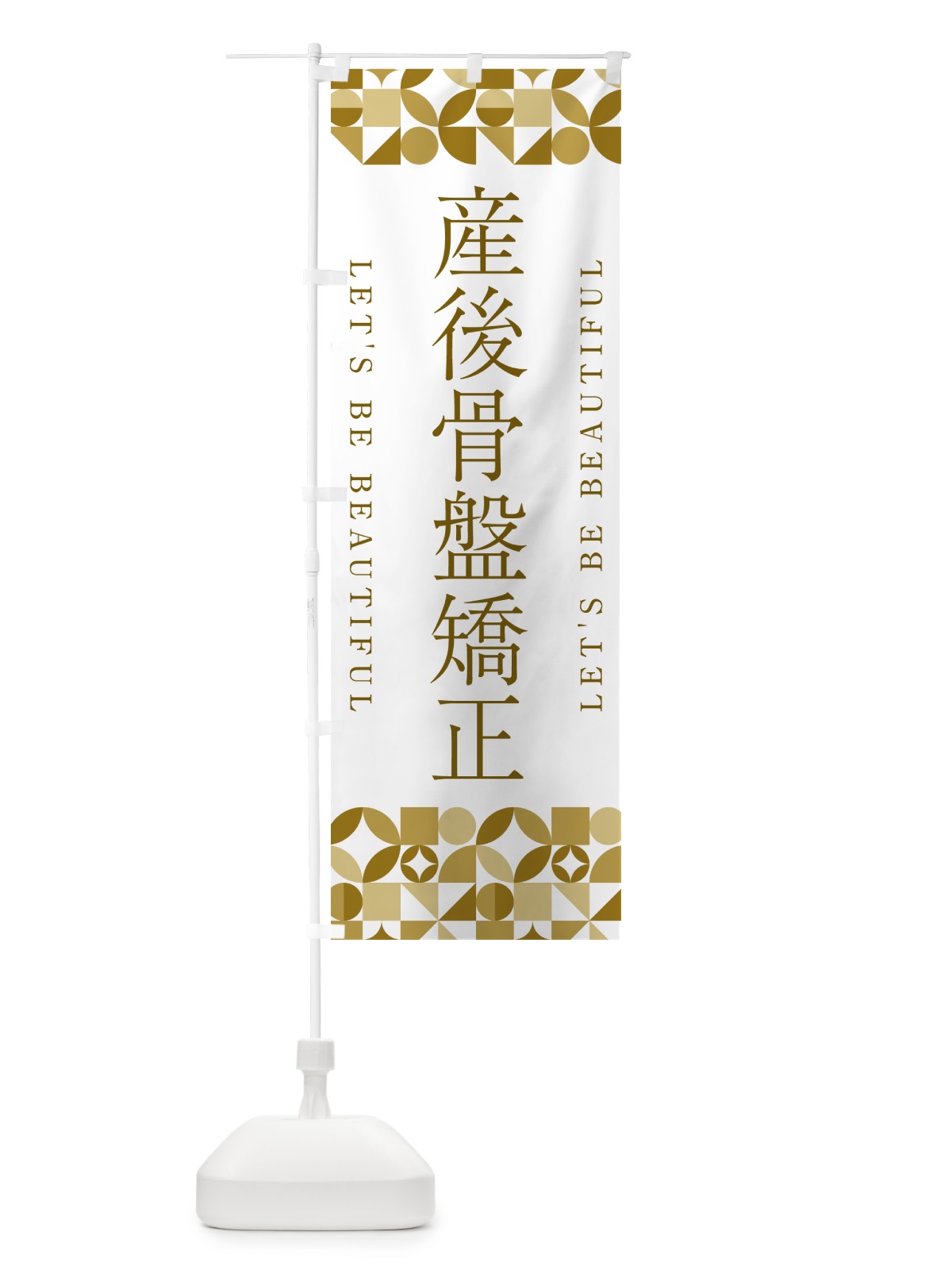 のぼり 産後骨盤矯正 のぼり旗 5LNJ(デザイン【C】)