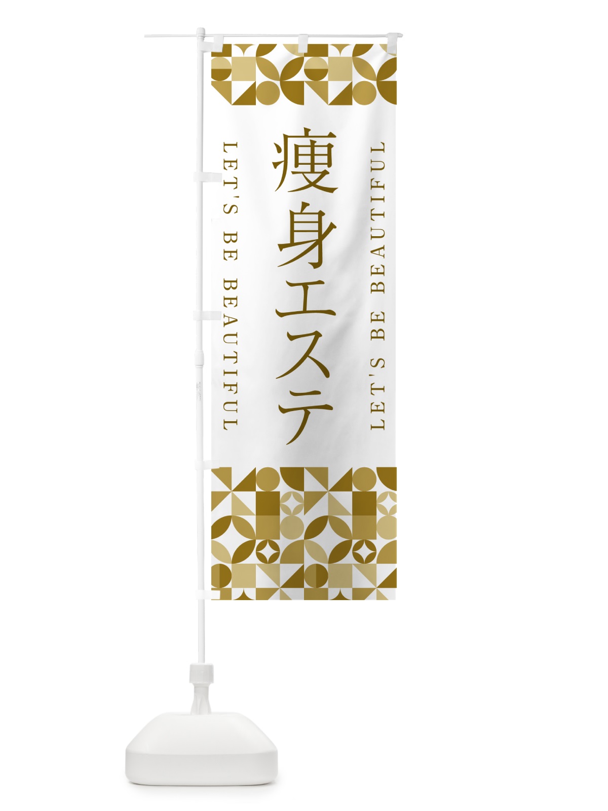 のぼり 痩身エステ のぼり旗 5LNL(デザイン【C】)