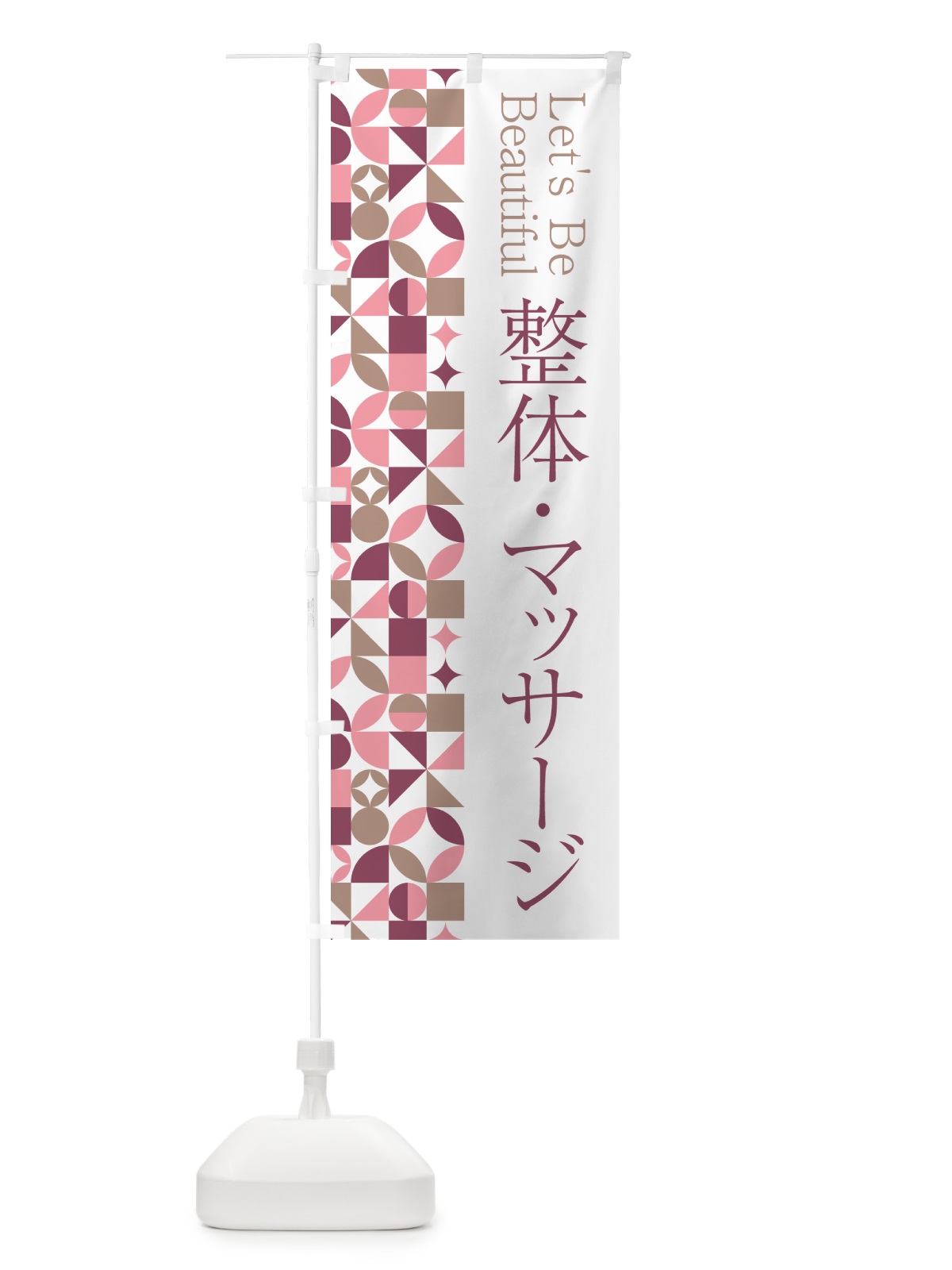 のぼり 整体・マッサージ のぼり旗 5LNN(デザイン【A】)
