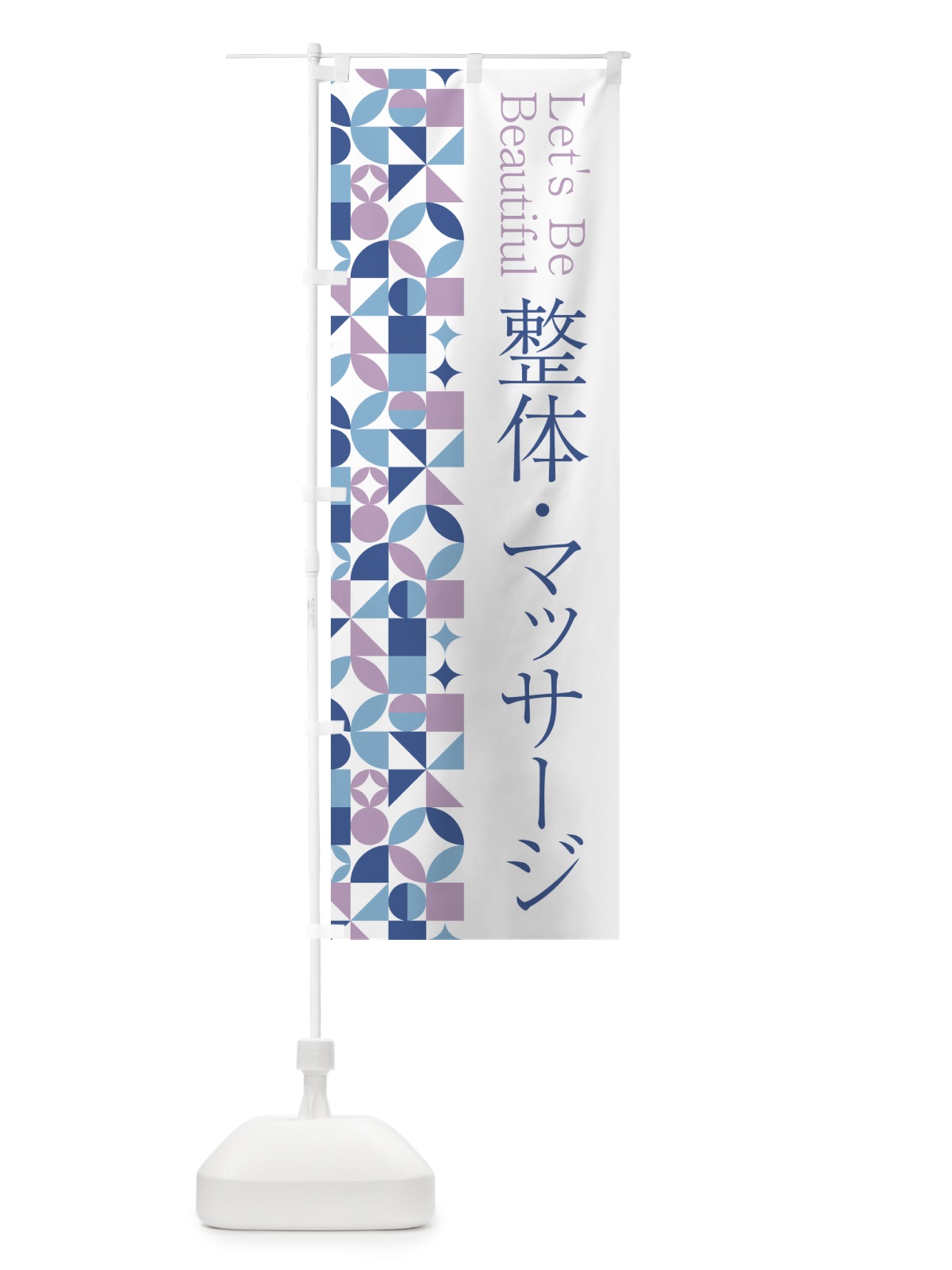 のぼり 整体・マッサージ のぼり旗 5LNN(デザイン【C】)