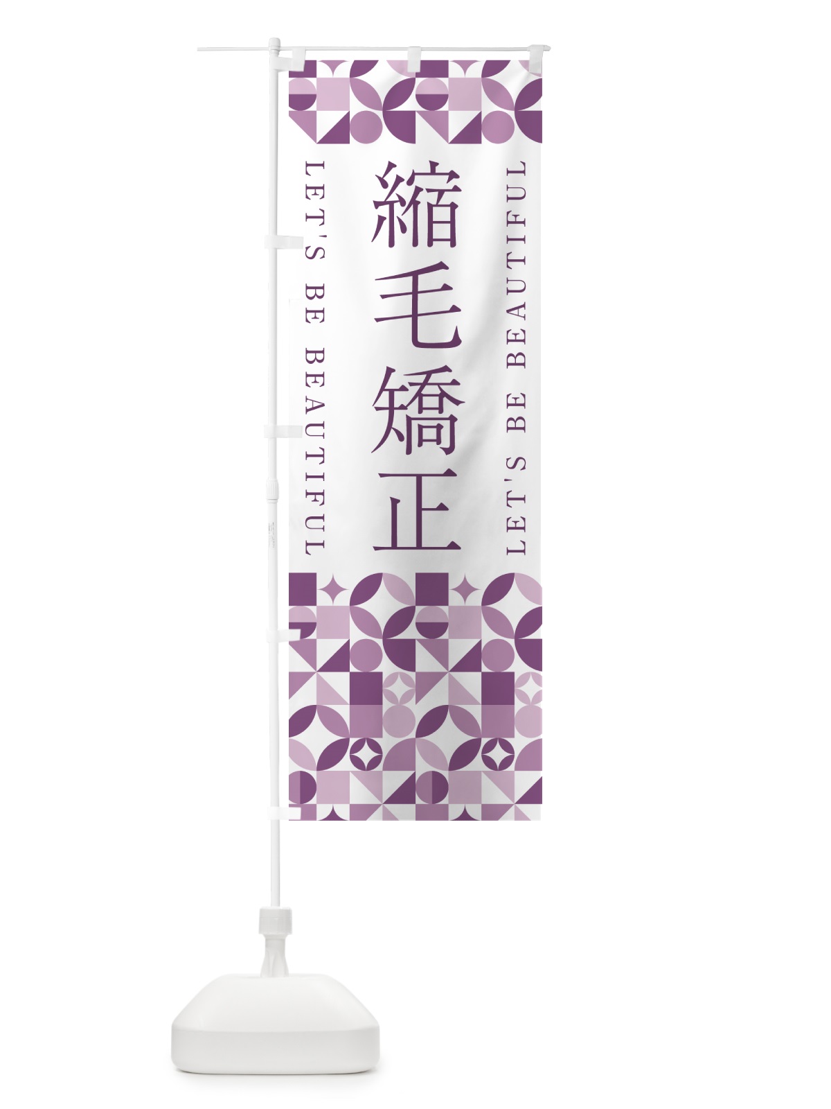 のぼり 縮毛矯正 のぼり旗 5LNR(デザイン【B】)