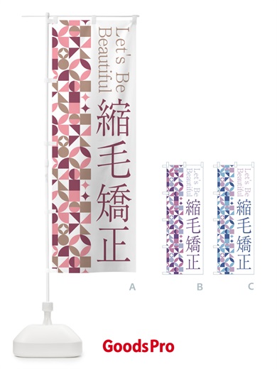 のぼり 縮毛矯正 のぼり旗 5LNS
