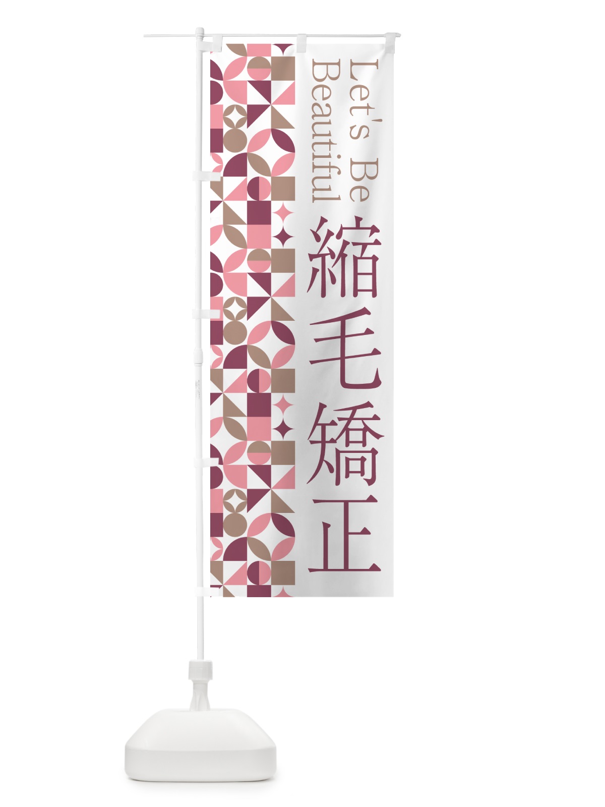 のぼり 縮毛矯正 のぼり旗 5LNS(デザイン【A】)