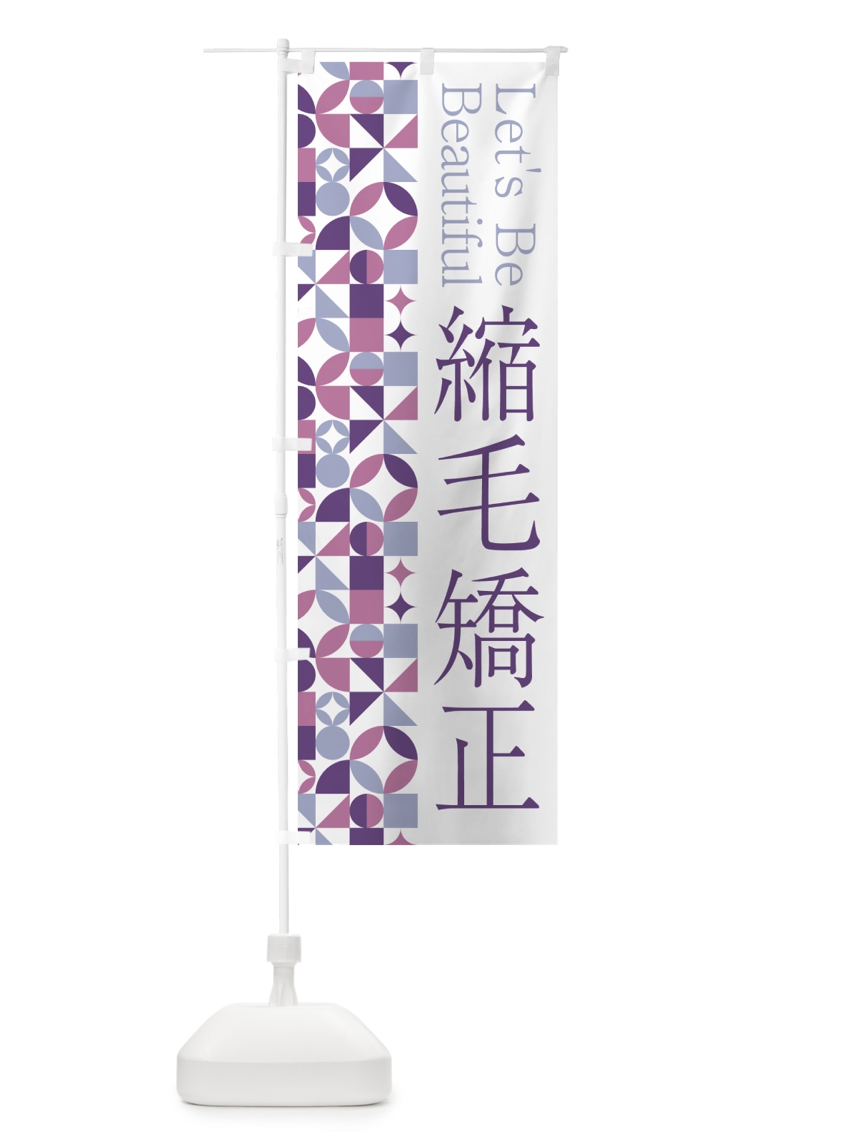 のぼり 縮毛矯正 のぼり旗 5LNS(デザイン【B】)