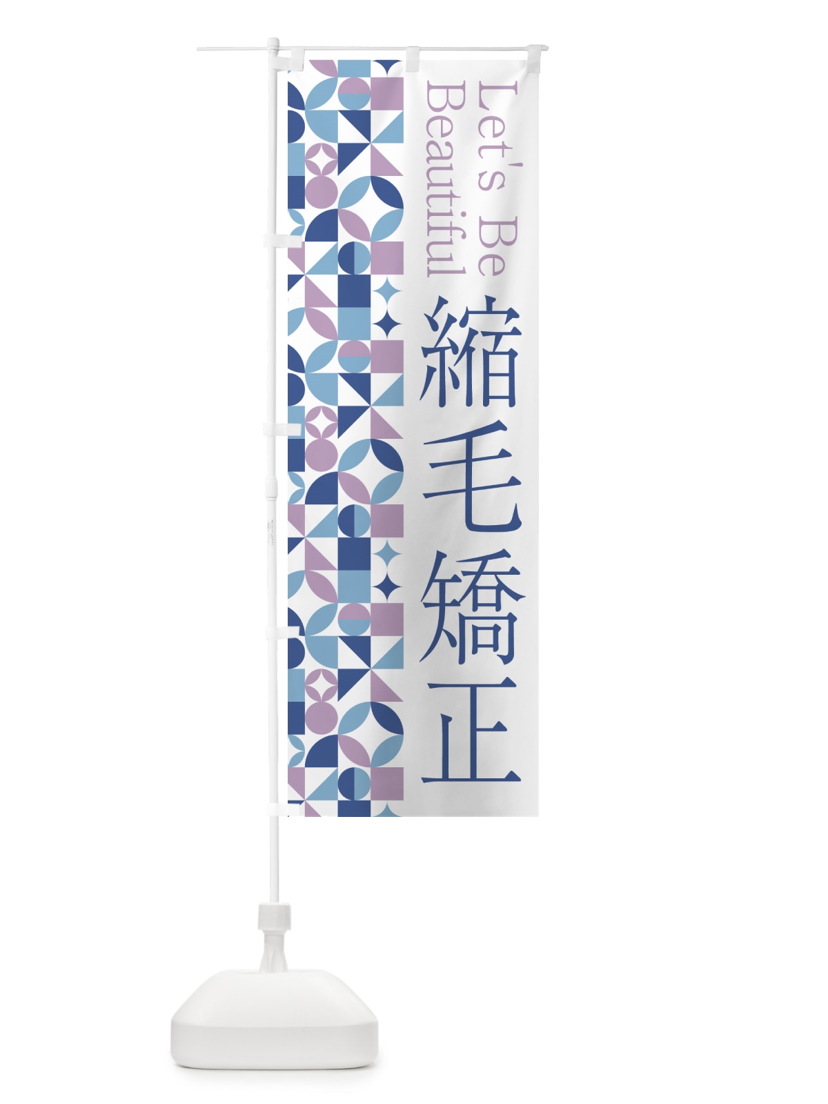 のぼり 縮毛矯正 のぼり旗 5LNS(デザイン【C】)
