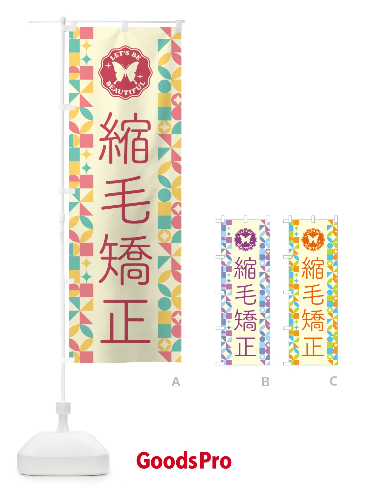 のぼり 縮毛矯正 のぼり旗 5LNU