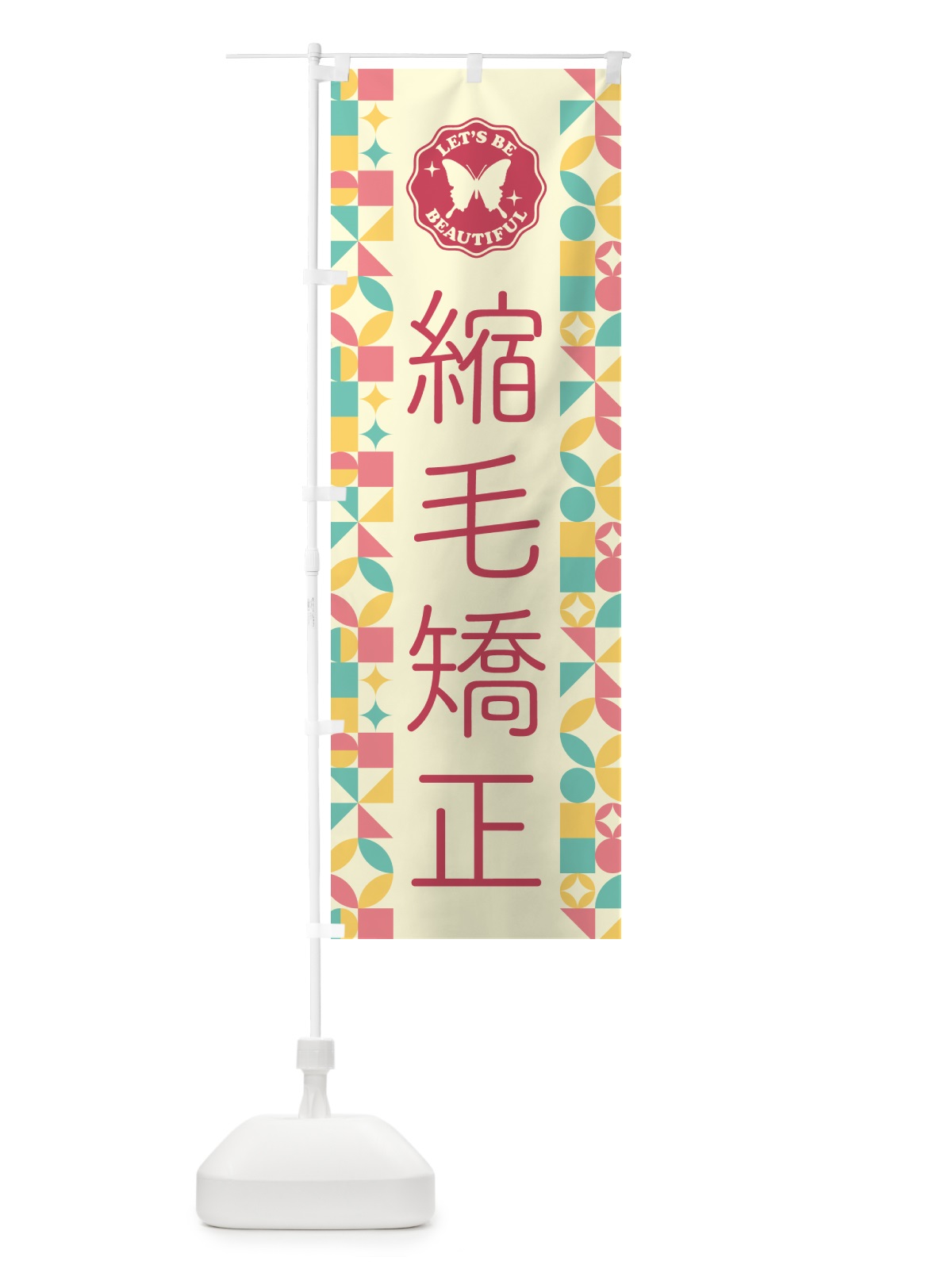 のぼり 縮毛矯正 のぼり旗 5LNU(デザイン【A】)