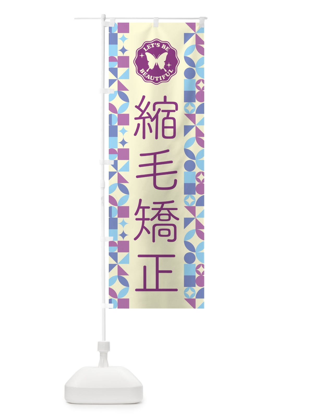 のぼり 縮毛矯正 のぼり旗 5LNU(デザイン【B】)