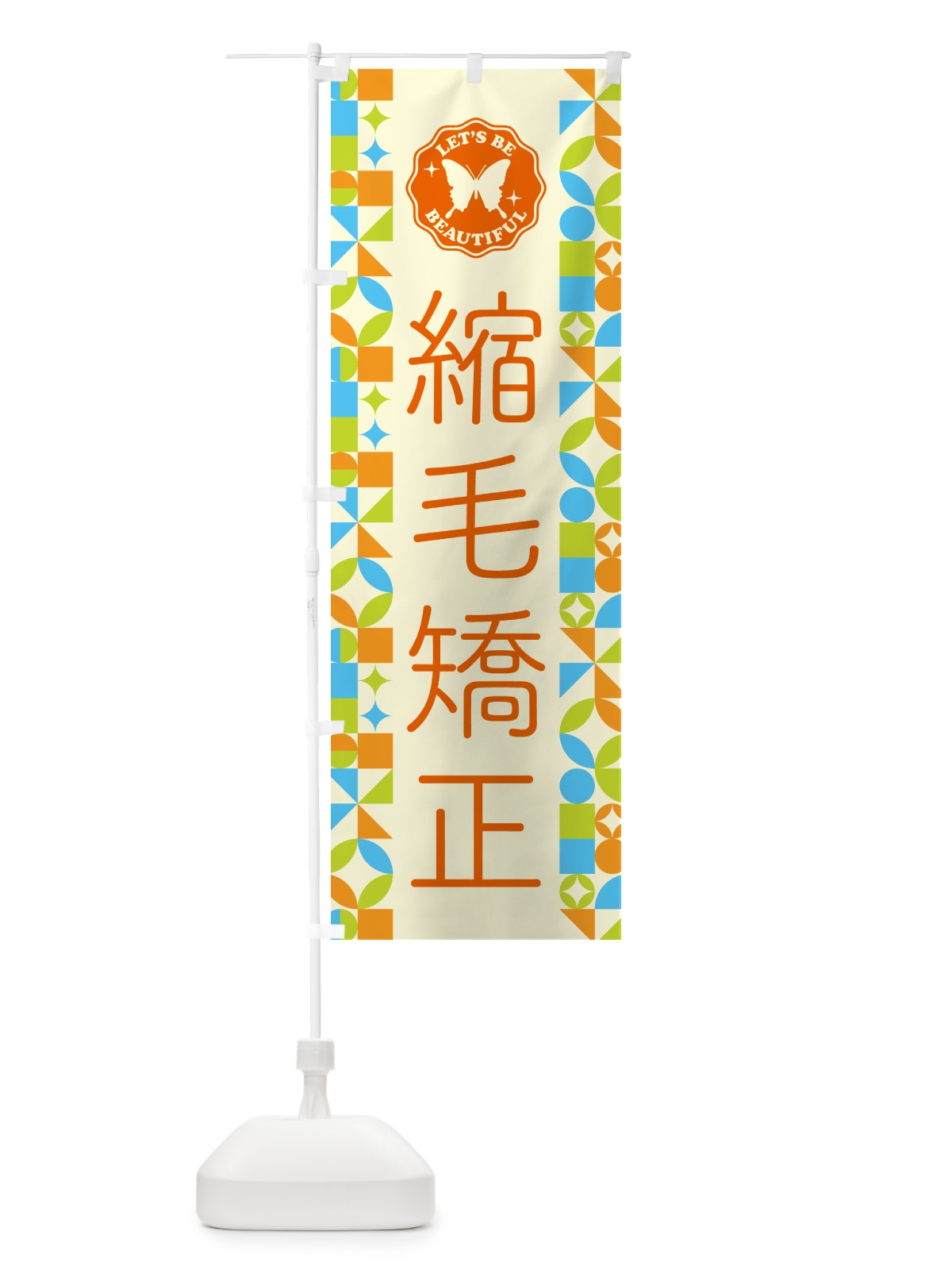 のぼり 縮毛矯正 のぼり旗 5LNU(デザイン【C】)