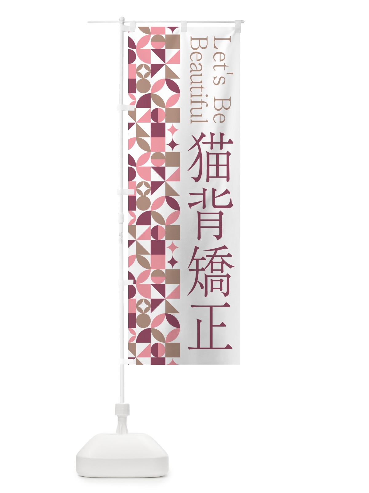 のぼり 猫背矯正 のぼり旗 5LNW(デザイン【A】)