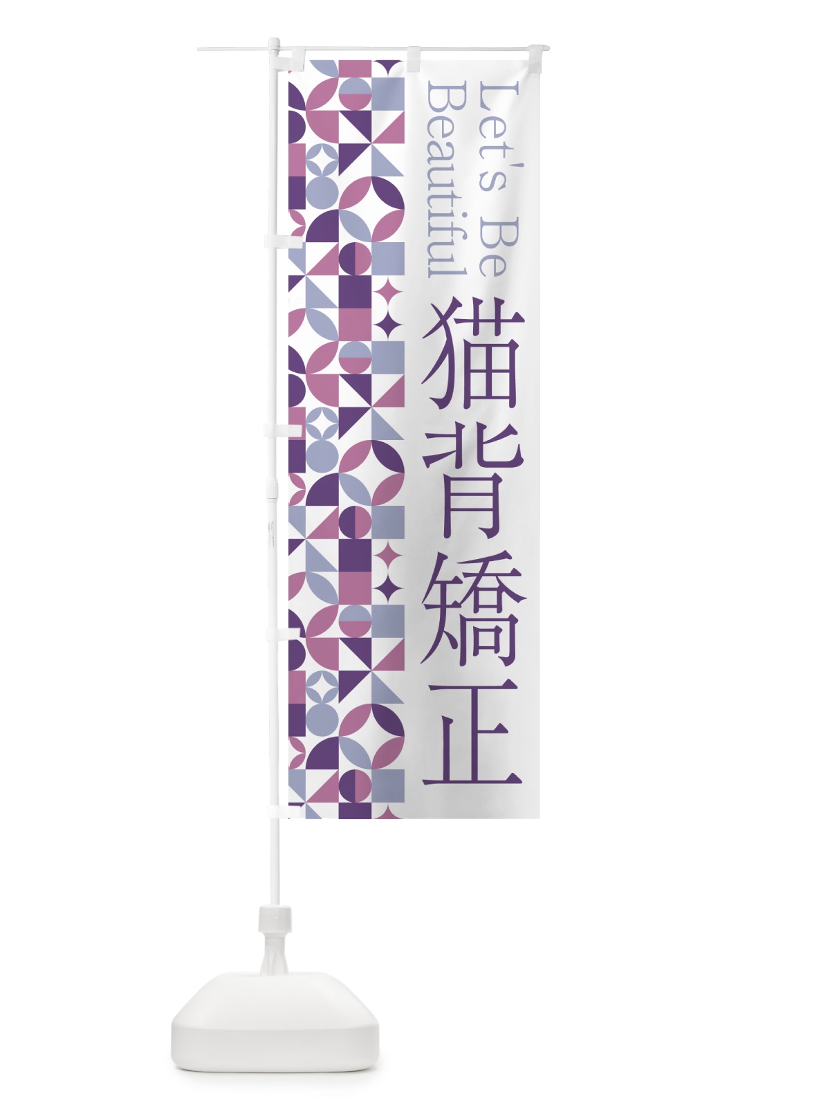 のぼり 猫背矯正 のぼり旗 5LNW(デザイン【B】)