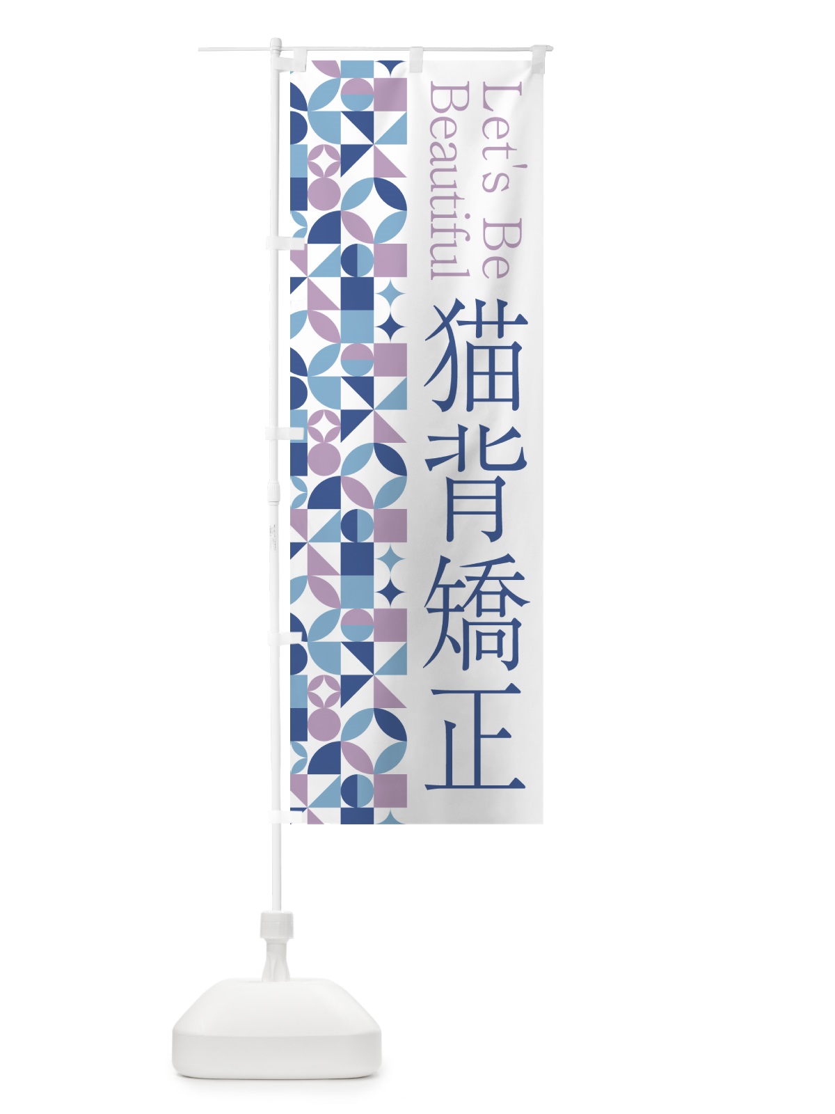 のぼり 猫背矯正 のぼり旗 5LNW(デザイン【C】)