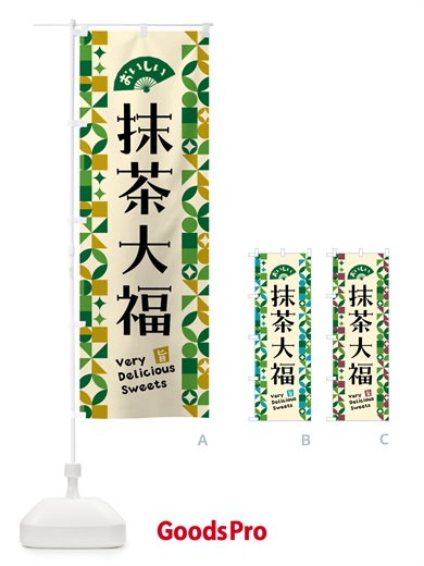 のぼり 抹茶大福 のぼり旗 5LP0