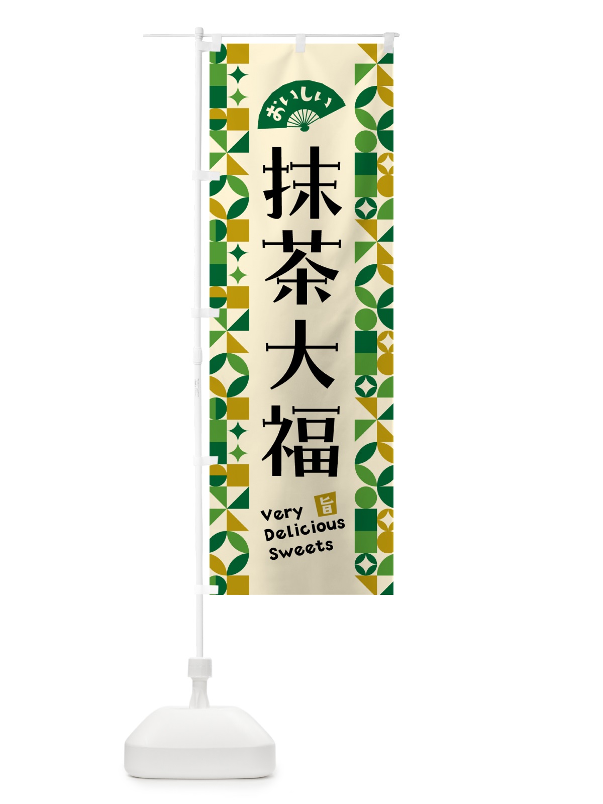 のぼり 抹茶大福 のぼり旗 5LP0(デザイン【A】)