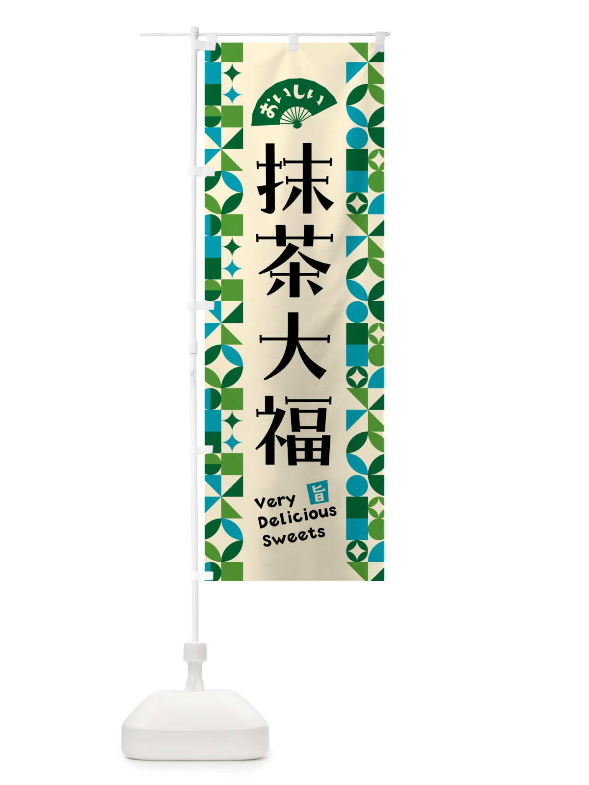 のぼり 抹茶大福 のぼり旗 5LP0(デザイン【B】)