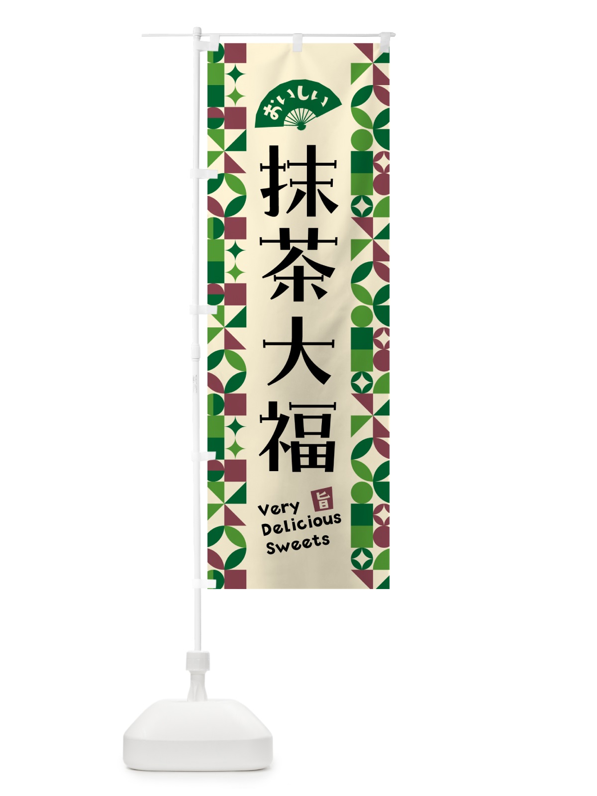 のぼり 抹茶大福 のぼり旗 5LP0(デザイン【C】)