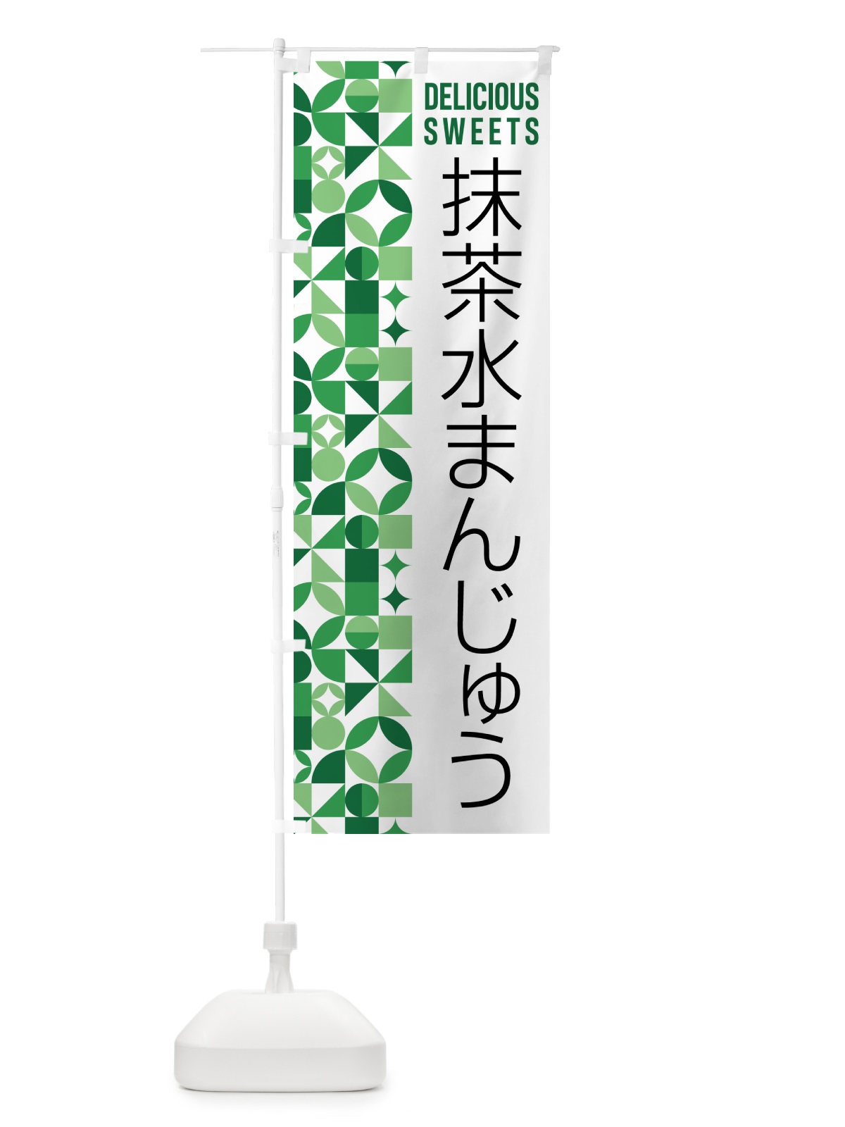 のぼり 抹茶水まんじゅう のぼり旗 5LP2(デザイン【A】)