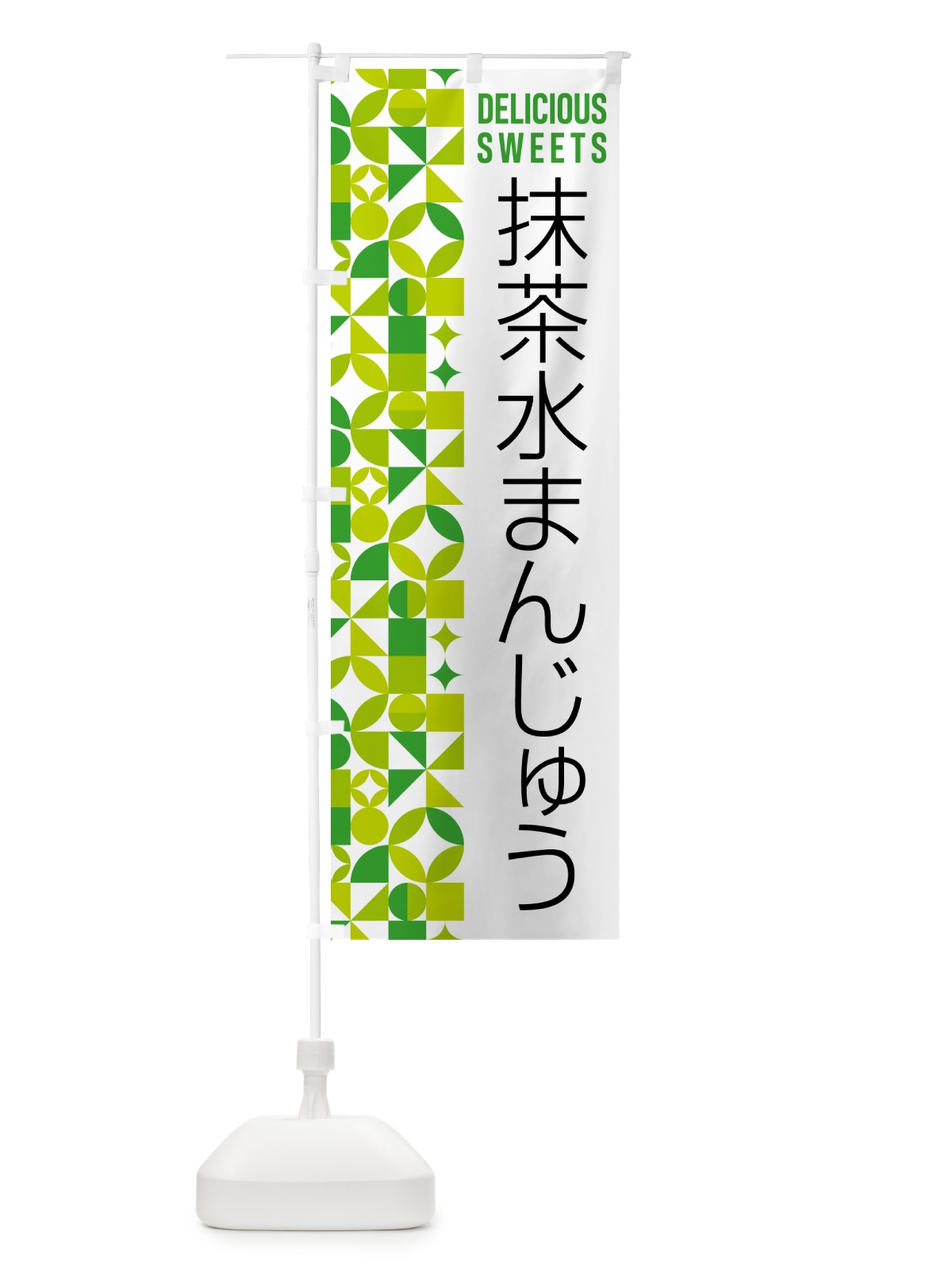 のぼり 抹茶水まんじゅう のぼり旗 5LP2(デザイン【C】)