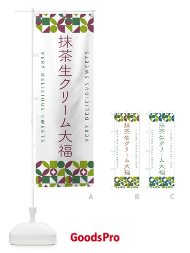 のぼり 抹茶生クリーム大福 のぼり旗 5LP3
