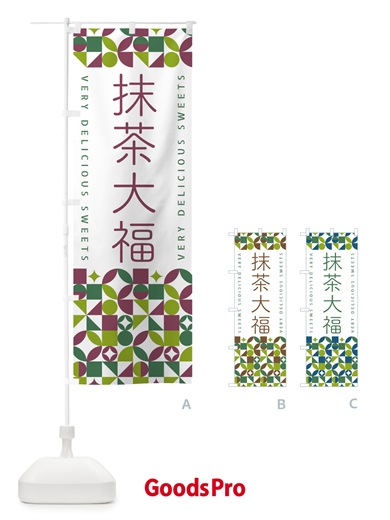 のぼり 抹茶大福 のぼり旗 5LP4