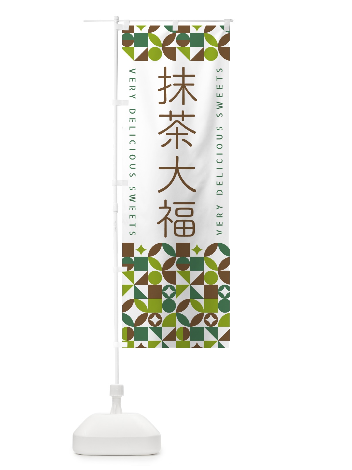 のぼり 抹茶大福 のぼり旗 5LP4(デザイン【B】)