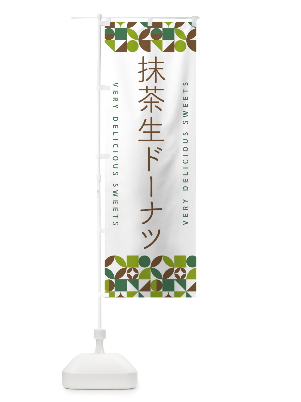 のぼり 抹茶生ドーナツ のぼり旗 5LP5(デザイン【B】)