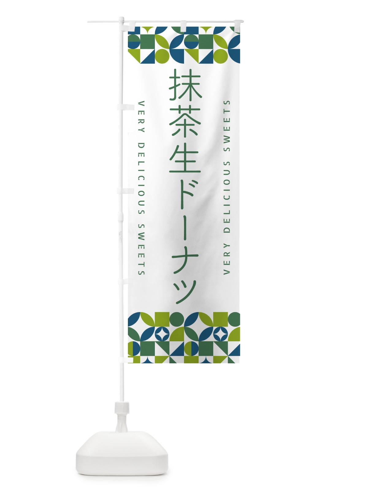 のぼり 抹茶生ドーナツ のぼり旗 5LP5(デザイン【C】)