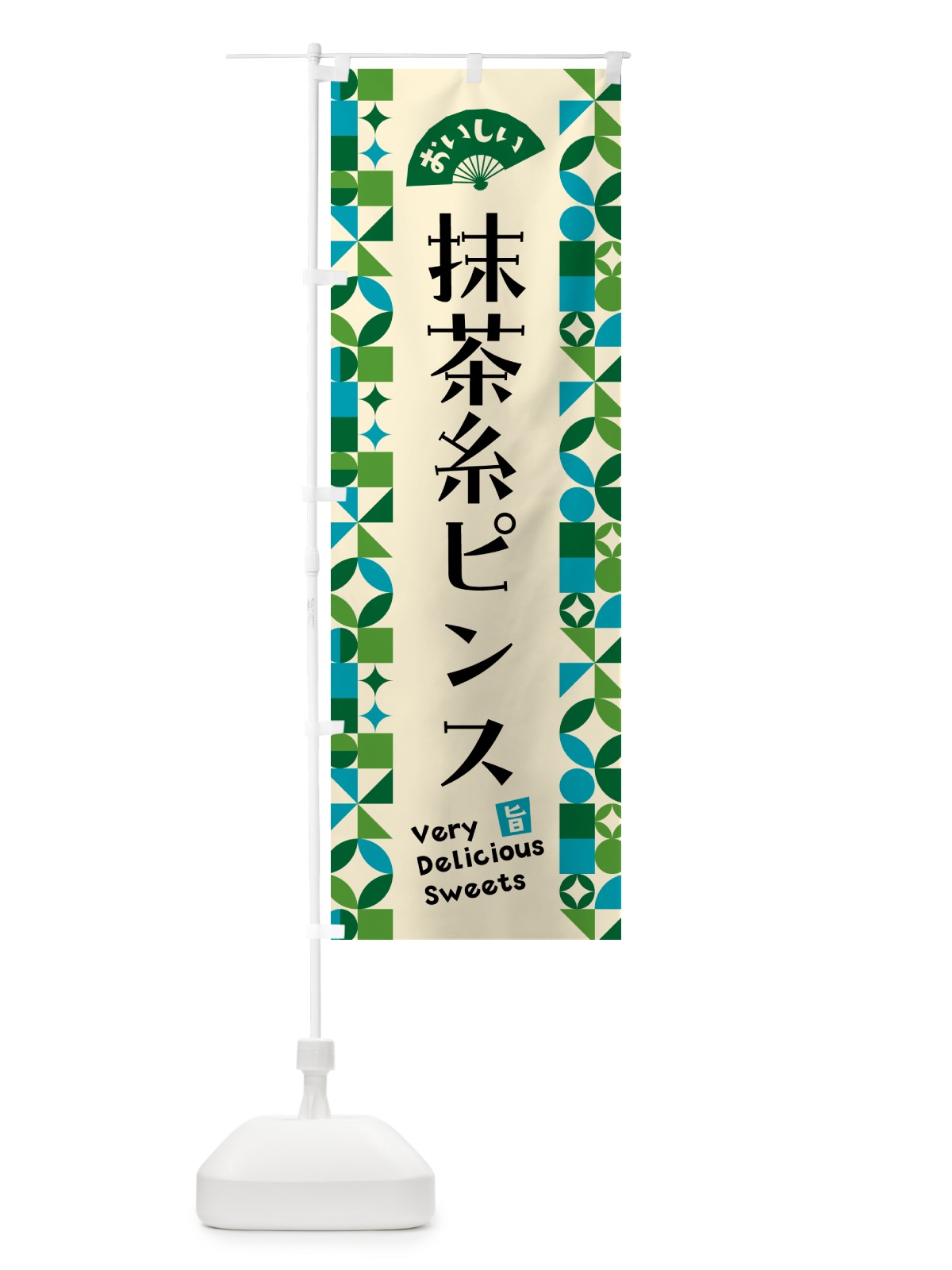 のぼり 抹茶糸ピンス のぼり旗 5LP9(デザイン【B】)