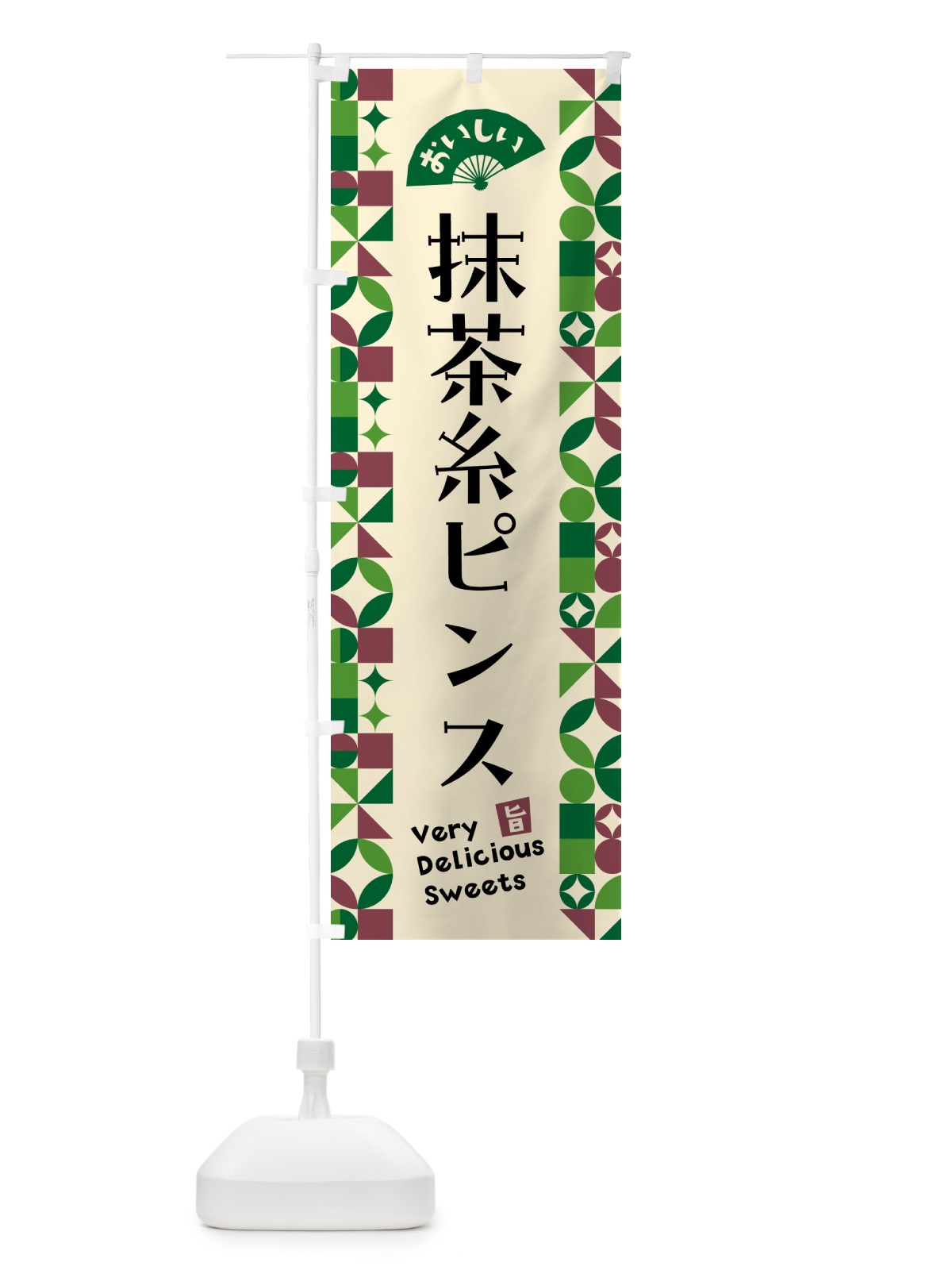 のぼり 抹茶糸ピンス のぼり旗 5LP9(デザイン【C】)