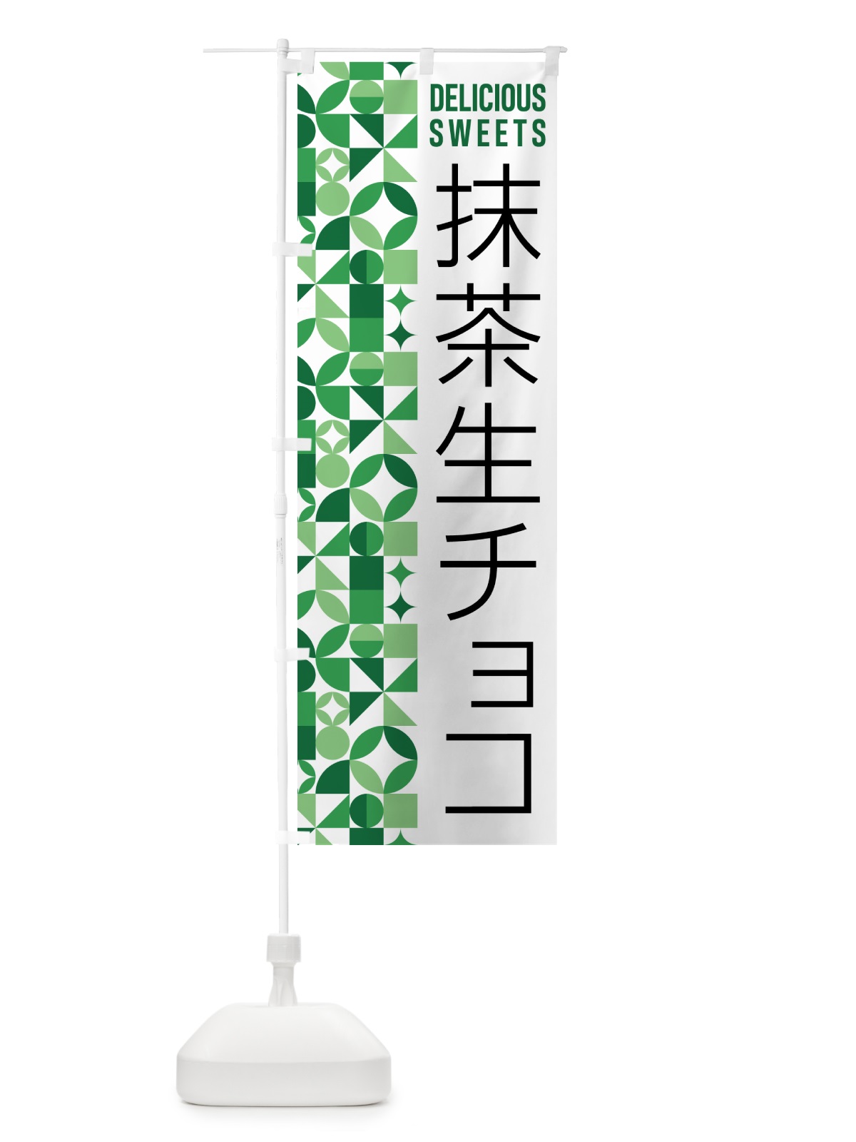 のぼり 抹茶生チョコ のぼり旗 5LPA(デザイン【A】)