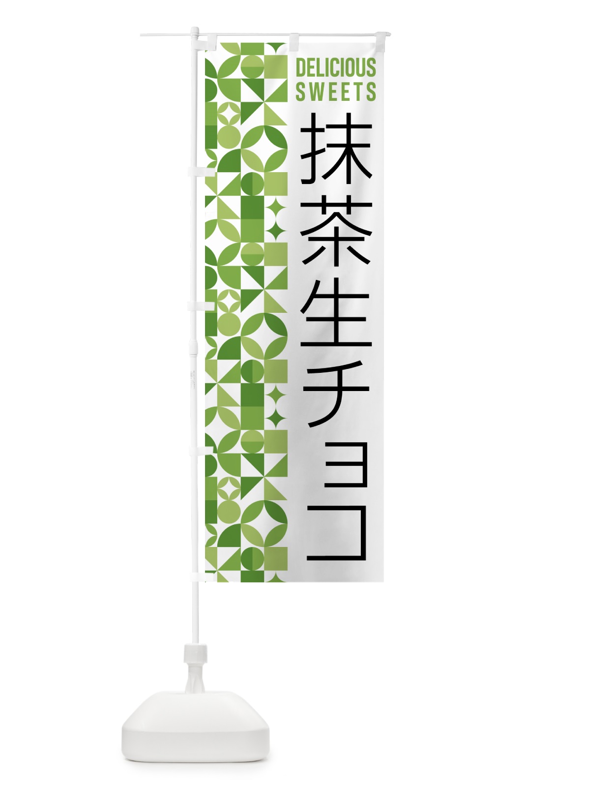 のぼり 抹茶生チョコ のぼり旗 5LPA(デザイン【B】)