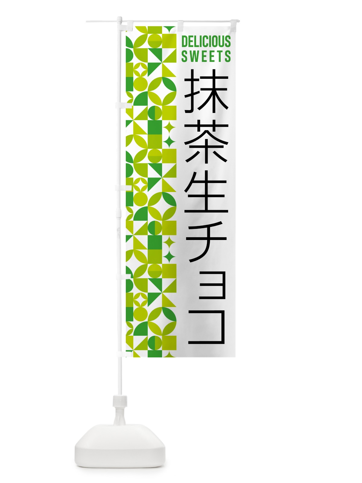のぼり 抹茶生チョコ のぼり旗 5LPA(デザイン【C】)