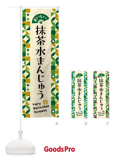 のぼり 抹茶水まんじゅう のぼり旗 5LPE