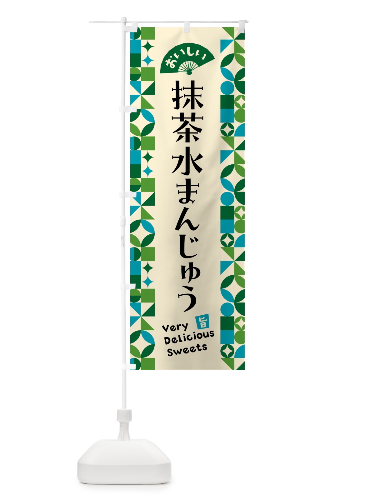 のぼり 抹茶水まんじゅう のぼり旗 5LPE(デザイン【B】)