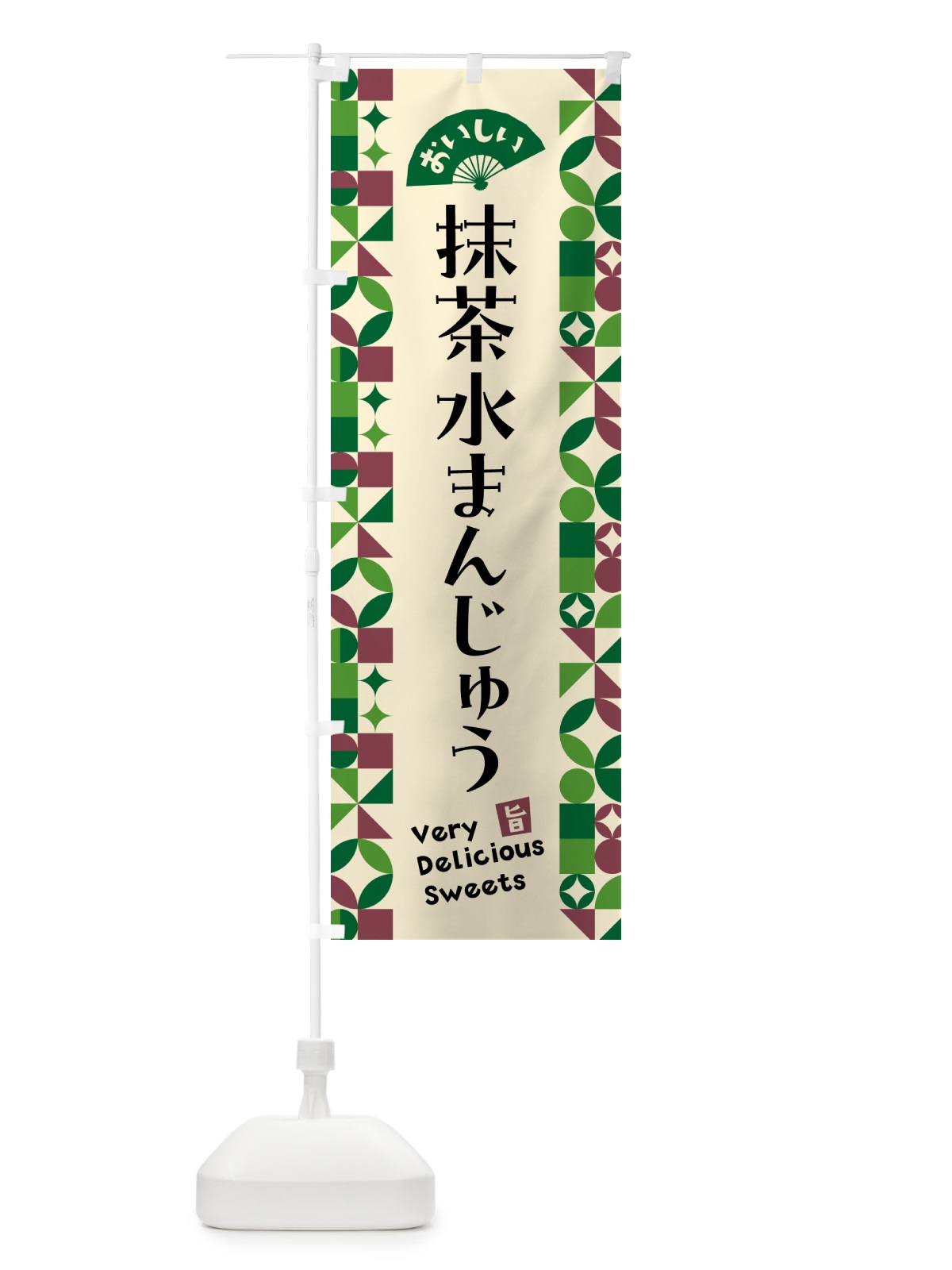 のぼり 抹茶水まんじゅう のぼり旗 5LPE(デザイン【C】)
