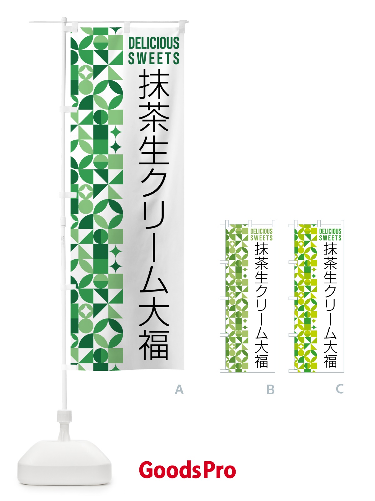 のぼり 抹茶生クリーム大福 のぼり旗 5LPF