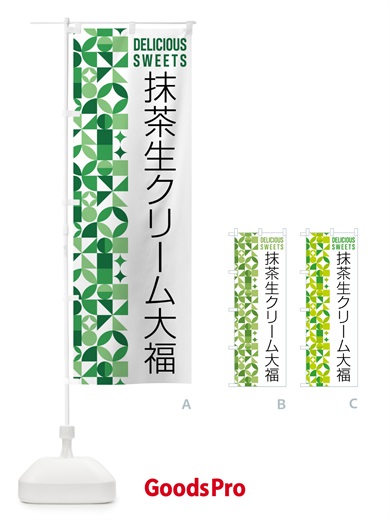 のぼり 抹茶生クリーム大福 のぼり旗 5LPF