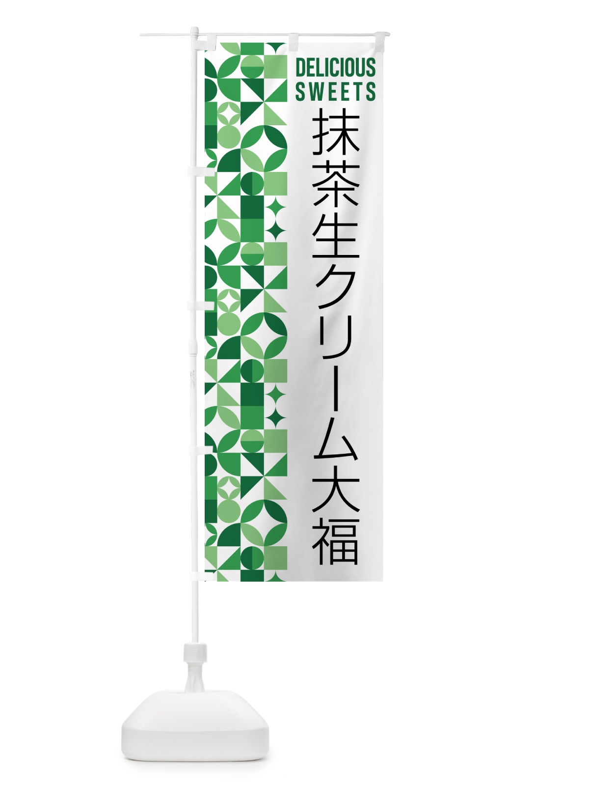 のぼり 抹茶生クリーム大福 のぼり旗 5LPF(デザイン【A】)