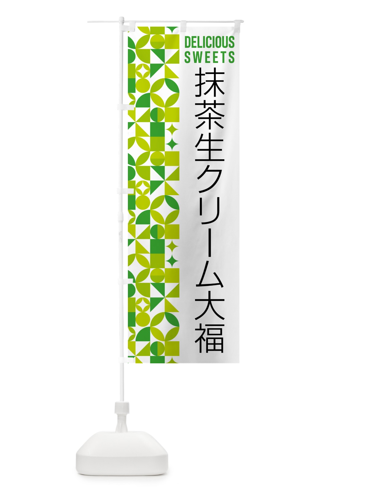 のぼり 抹茶生クリーム大福 のぼり旗 5LPF(デザイン【C】)
