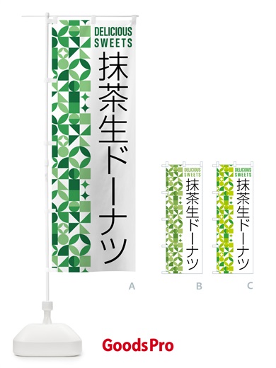 のぼり 抹茶生ドーナツ のぼり旗 5LPH