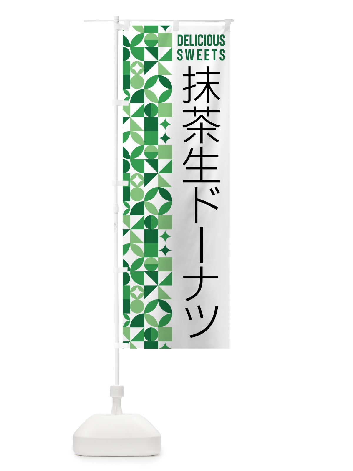 のぼり 抹茶生ドーナツ のぼり旗 5LPH(デザイン【A】)