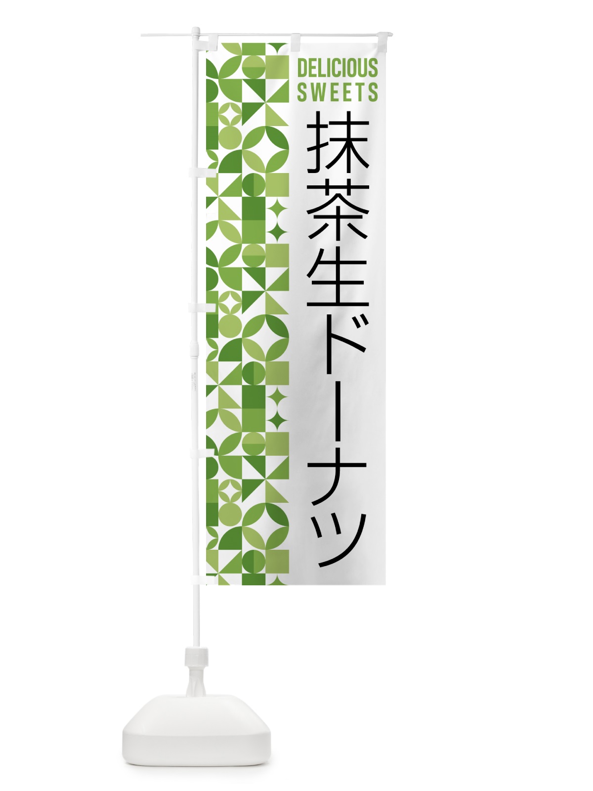 のぼり 抹茶生ドーナツ のぼり旗 5LPH(デザイン【B】)