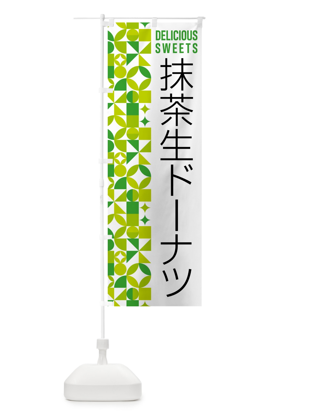 のぼり 抹茶生ドーナツ のぼり旗 5LPH(デザイン【C】)