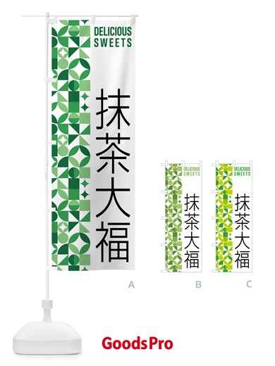 のぼり 抹茶大福 のぼり旗 5LPK